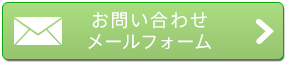 お問い合わせメールフォーム