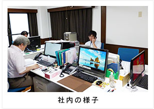 社内の様子