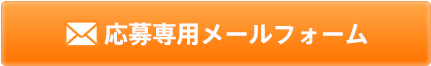 お問い合わせ・ご応募はこちら