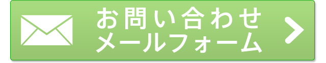 お問い合わせメールフォーム
