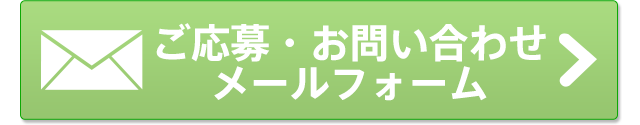 お問い合わせメールフォーム